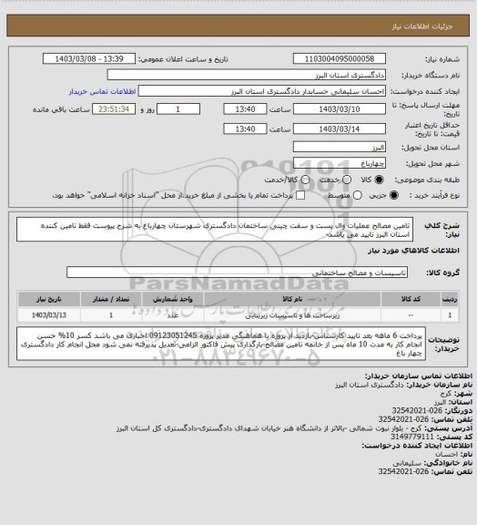 استعلام تامین مصالح عملیات وال پست و سفت چینی ساختمان دادگستری شهرستان چهارباغ به شرح پیوست
فقط تامین کننده استان البرز تایید می باشد-