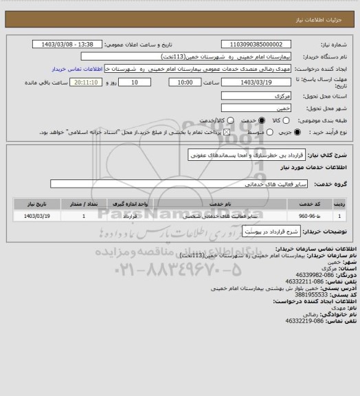 استعلام قرارداد بی خطرسازی و امحا پسماندهای عفونی