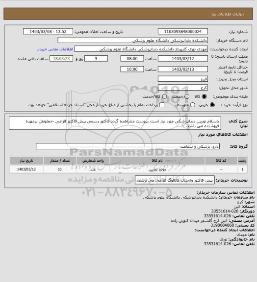 استعلام باسلام توربین دندانپزشکی مورد نیاز است .پیوست مشاهده گردد.فاکتور رسمی پیش فاکتور الزامی -حملونقل برعهده فروشنده می باشد.