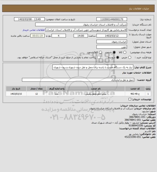 استعلام نیاز به یک دستگاه خودرو با راننده برای حمل و نقل درون شهری و برون شهری