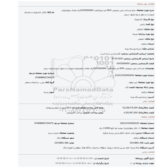 مساحت زمین مزروعی 9344 متر مربع قیمت 42453000000ریال معادل چهارمیلیارد ودویست و چهل و پنج میلیون سیص