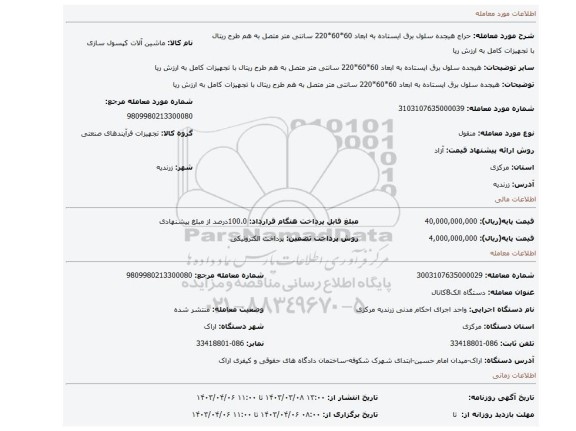 هیجده سلول برق ایستاده به ابعاد 60*60*220 سانتی متر متصل به هم طرح ریتال با تجهیزات کامل به ارزش ریا