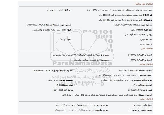 تانکر دوازده هزارلیتری                           یک عدد           هر کیلو   110000 ریال