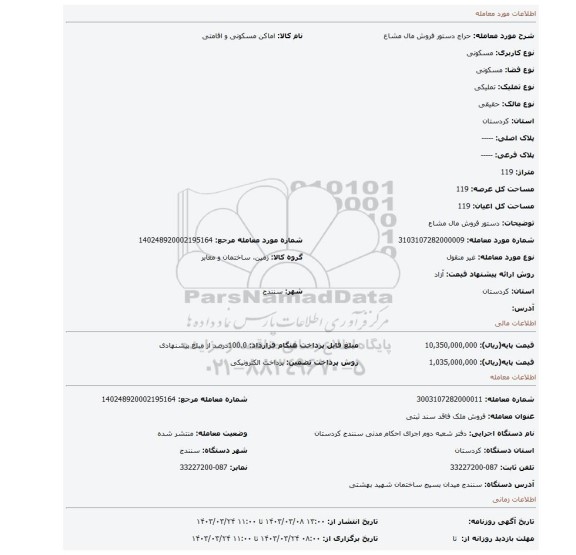 دستور فروش مال مشاع