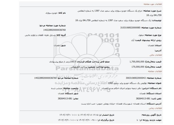 یک دستگاه خودرو سواری پراید سفید مدل 1397 به شماره انتظامی  759د84 ایران 18