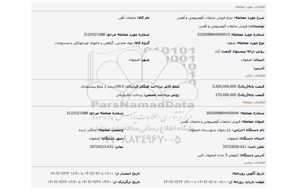 فروش ضایعات آلومینیومی و آهنی