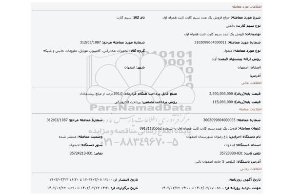 فروش یک عدد سیم کارت ثابت همراه اول