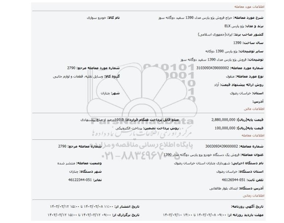 فروش پژو پارس مدل 1390 سفید دوگانه سوز