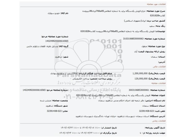 فروش یکدستگاه پراید به شماره انتظامی85ط766ایران96درپرونده کلاسه0201828