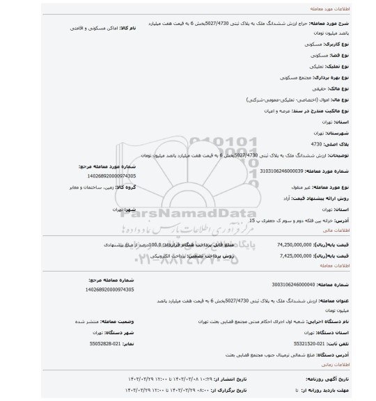 ارزش ششدانگ ملک  به پلاک ثبتی 5027/4730بخش 6 به قیمت هفت میلیارد پانصد میلیون تومان