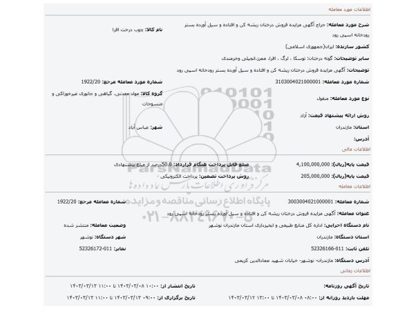 آگهی مزایده فروش درختان ریشه کن و افتاده و سیل آورده بستر رودخانه اسپی رود