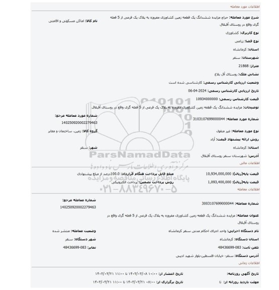 مزایده  ششدانگ یک قطعه زمین کشاورزی مفروزه به پلاک یک فرعی از 5 فعله گری واقع در روستای آقبلاق