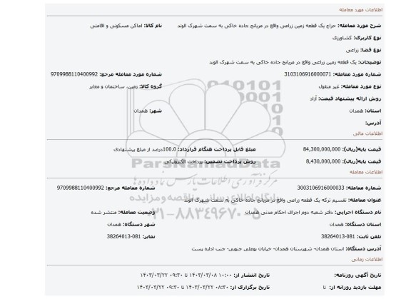 یک قطعه زمین زراعی واقع در مریانج جاده خاکی به سمت شهرک الوند