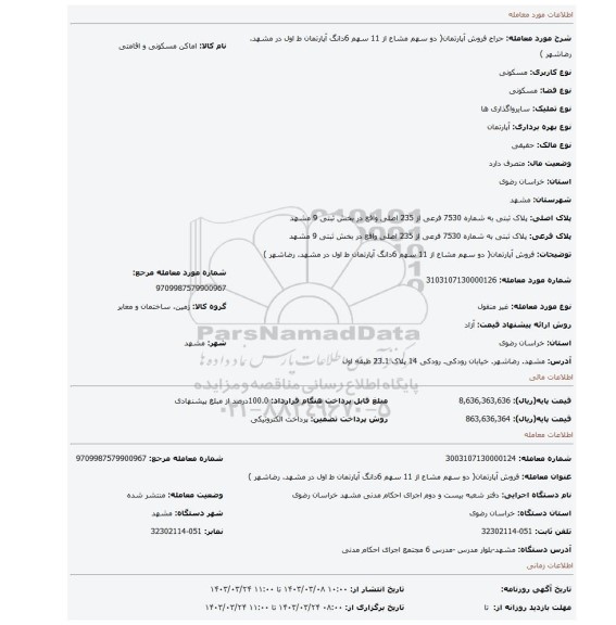 فروش آپارتمان( دو سهم مشاع از 11 سهم 6دانگ آپارتمان ط اول در مشهد. رضاشهر )