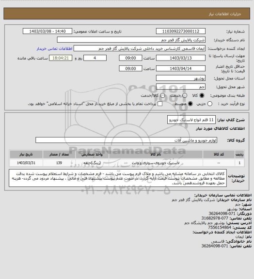 استعلام 11 قلم انواع لاستیک خودرو