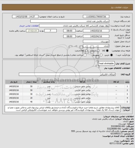 استعلام heat shrinkable