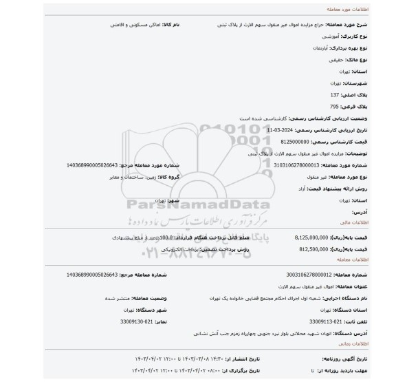 مزایده اموال غیر منقول سهم الارث از پلاک ثبتی