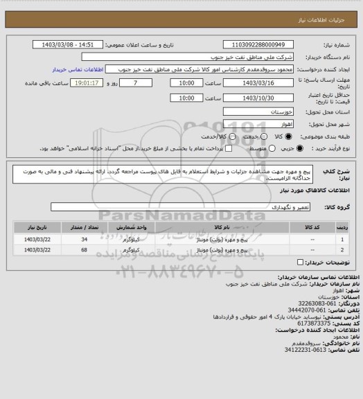 استعلام پیچ و مهره
جهت مشاهده جزئیات و شرایط استعلام به فایل های پیوست مراجعه گردد. ارائه پیشنهاد فنی و مالی به صورت جداگانه الزامیست.