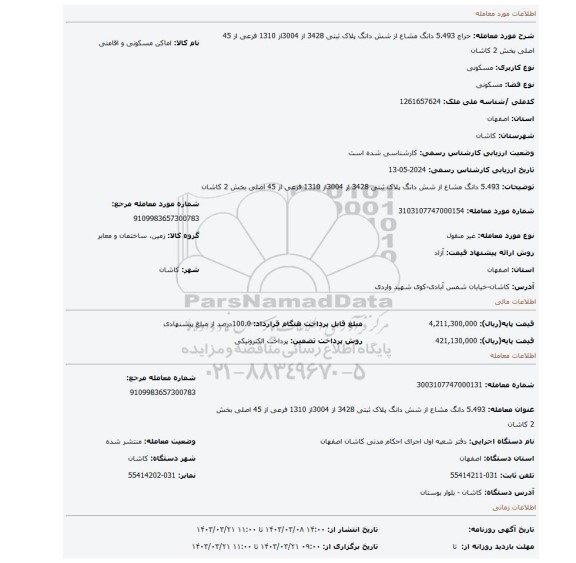 5.493 دانگ مشاع از شش دانگ پلاک ثبتی 3428 از 3004از 1310 فرعی از 45 اصلی بخش 2 کاشان