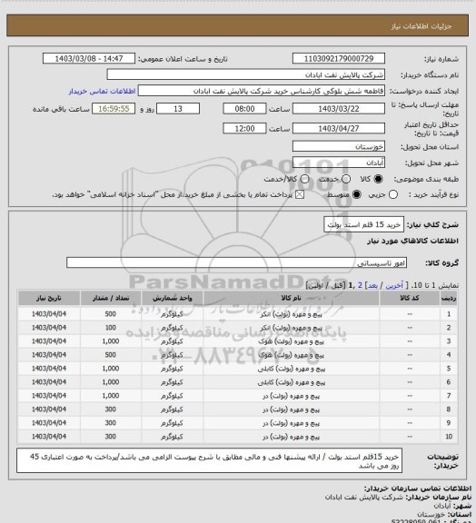 استعلام خرید 15 قلم استد بولت