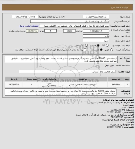 استعلام آببندی مخزن 20000 مترمکعبی شماره یک میان رود- بر اساس اسناد پیوست
مهر و امضاء و و تکمیل جدول پیوست الزامی میباشد 
مدارک صلاحیت پیوست گردد