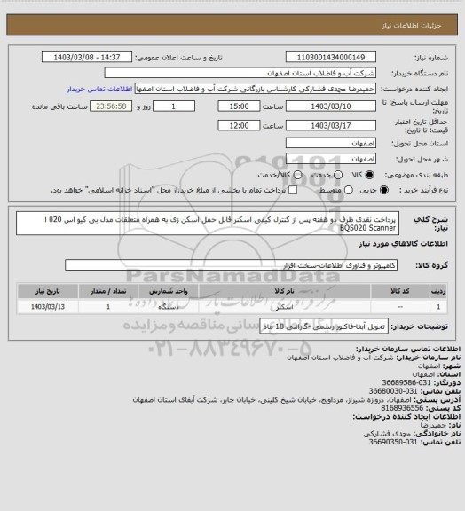 استعلام پرداخت نقدی ظرف دو هفته پس از کنترل کیفی 
اسکنر قابل حمل اسکن زی  به همراه متعلقات مدل بی کیو اس 020 ا   BQS020 Scanner