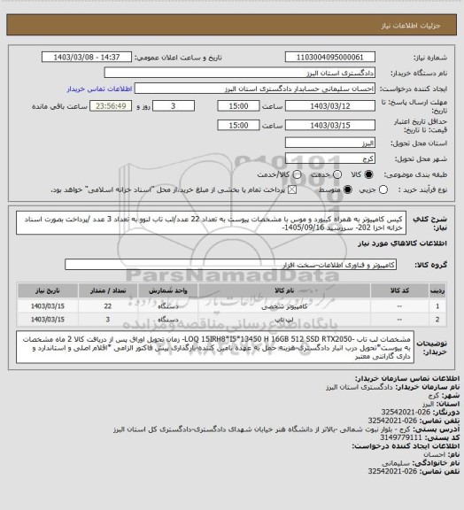 استعلام کیس کامپیوتر به همراه کیبورد و موس با مشخصات پیوست به تعداد 22 عدد/لب تاب لنوو به تعداد 3 عدد /پرداخت بصورت اسناد خزانه اخزا 202- سررسید 1405/09/16-