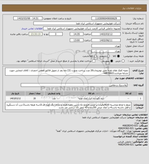 استعلام جعبه کمک های اولیه طبق توضیحات20 عدد پرداخت بصورت (3) ماه بعد از تحویل فاکتور قطعی احمدی  : کالای انتخابی جهت تشابه میباشد46624621