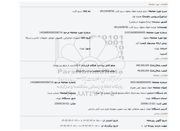 مزایده اموال منقول سیم کارت 09123038792