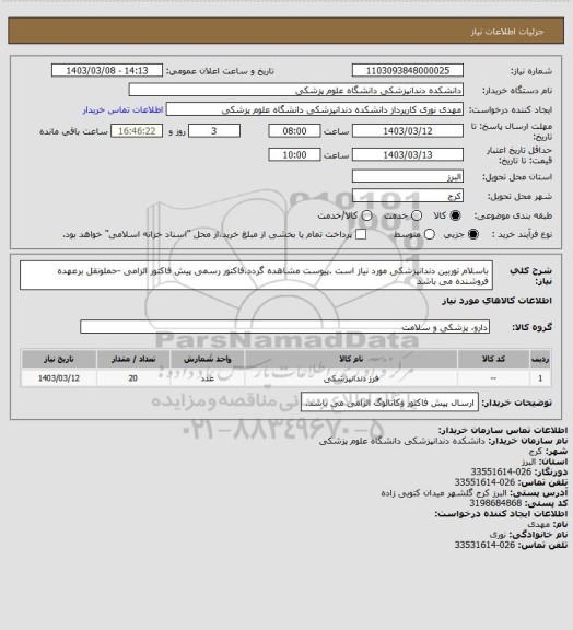 استعلام باسلام توربین دندانپزشکی مورد نیاز است .پیوست مشاهده گردد.فاکتور رسمی پیش فاکتور الزامی -حملونقل برعهده فروشنده می باشد