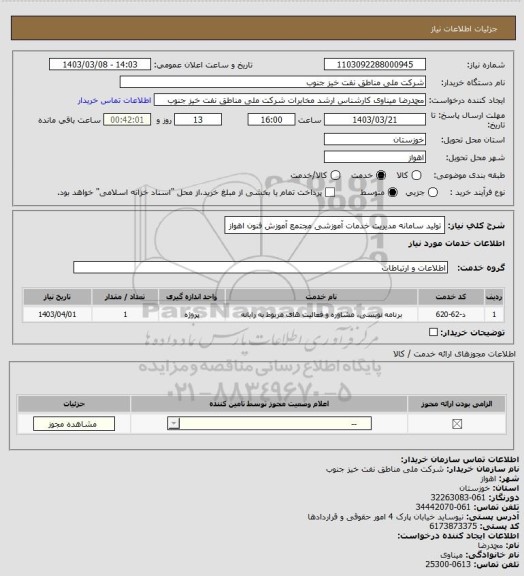 استعلام تولید سامانه مدیریت خدمات آموزشی مجتمع آموزش فنون اهواز