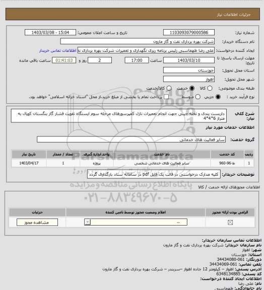 استعلام داربست یندی و تخته چینی جهت انجام تعمیرات نازل کمپرسورهای مرحله سوم ایستگاه تقویت فشار گاز بنگستان کوپال به متراژ 6*4*4