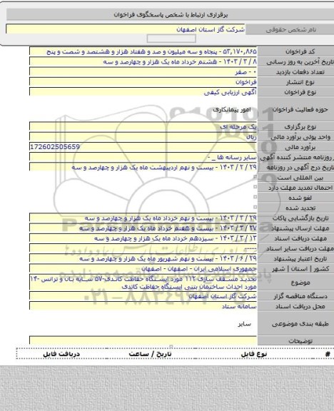 مناقصه, تجدید مسقف سازی ۱۱۲ مورد ایستگاه حفاظت کاتدی-۵۷ سایه بان و ترانس -۱۴ مورد احداث ساختمان بتنی ایستگاه حفاظت کاتدی