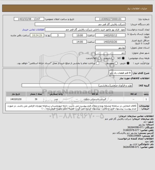 استعلام 9 قلم قطعات بال ولو