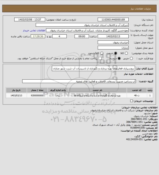 استعلام  برونسپاری فعالیتهای بهره برداری و نگهداری از تاسیسات آب شرب شهر چناران