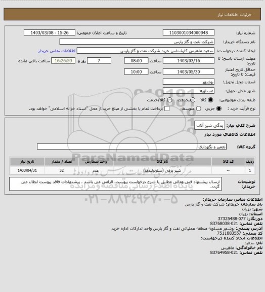 استعلام یدگی شیر آلات