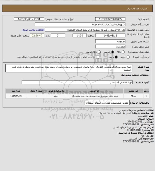 استعلام تهیه سبد بسکتبال سقفی الکتریکی ،پایه والیبال تلسکوپی و دروازه فوتسال جهت سالن ورزشی چند منظوره ولایت شهر ابریشم