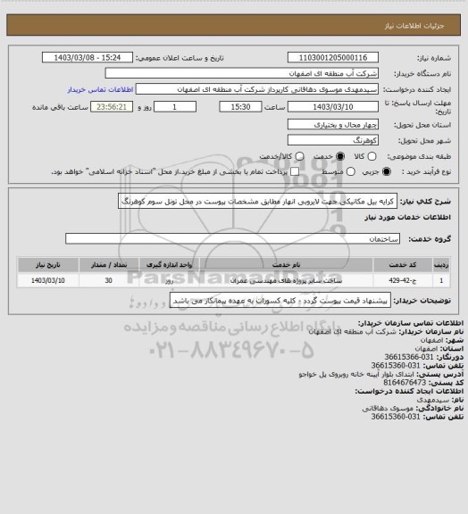 استعلام کرایه بیل مکانیکی جهت لایروبی انهار مطابق مشخصات پیوست در محل تونل سوم کوهرنگ