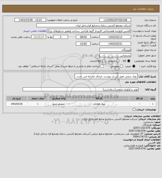 استعلام ورق دریایی طبق لیست پیوست .ایرانکد مشابه می باشد.