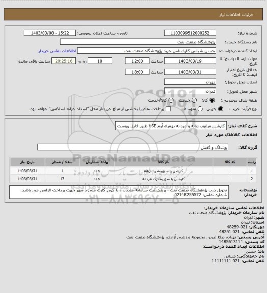 استعلام کاپشن مرغوب زنانه و مردانه بهمراه آرم HSE طبق فایل پیوست