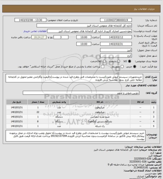 استعلام خریدتجهیزات سیستم صوتی طبق(لیست با مشخصات فنی وطرح قید شده در پیوست)باکیفیت وگارانتی معتبر-تحویل در کتابخانه علامه حلی کرج .بدون محاسبه ارزش افزوده