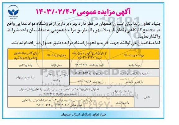 مزایده  بهره برداری از فروشگاه مواد غذایی