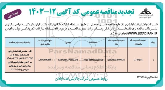 تجدید مناقصه عمومی SARP UNIT P-1602 A/B