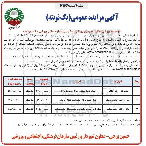 مزایده بهره برداری از سه مرکز ورزشی ...