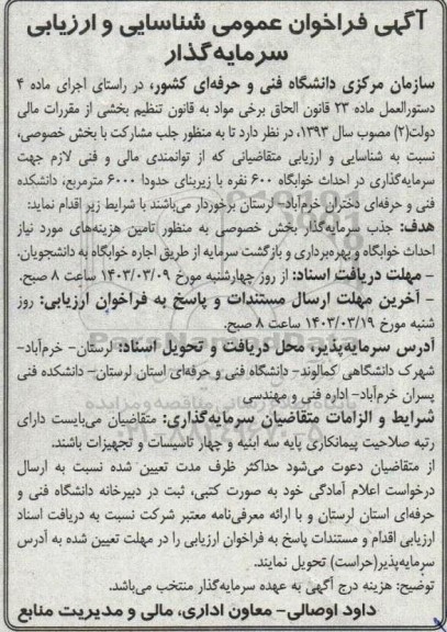  فراخوان عمومی شناسایی و ارزیابی سرمایه گذارجهت سرمایه گذاری در احداث خوابگاه 600 نفره 