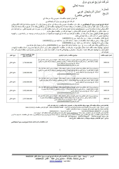 مناقصه برونسپاری پروژه های عملیات هوایی شهری/ روستایی....