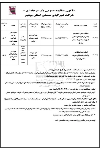 مناقصه عملیات خاکی تا حد بستر بخشی از خیابانهای شمالی طرح و توسعه..