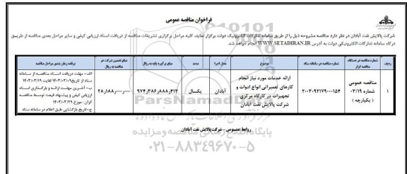 فراخوان مناقصه ارائه خدمات مورد نیاز انجام کارهای تعمیراتی انواع ادوات و تجهیزات در کارگاه مرکزی