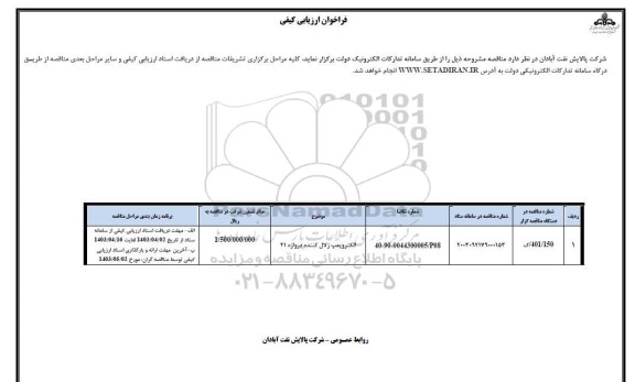 فراخوان ارزیابی کیفی الکتروپمپ زلال کننده دروزه 21 