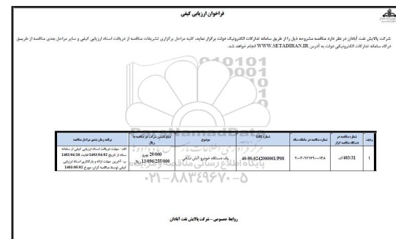 فراخوان ارزیابی کیفی یک دستگاه خودرو آتش نشانی